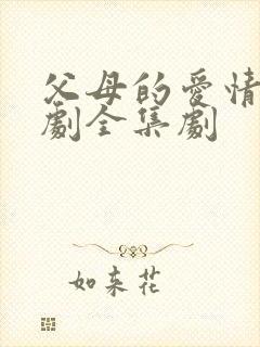 父母的爱情电视剧全集剧