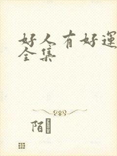 好人有好运观看全集