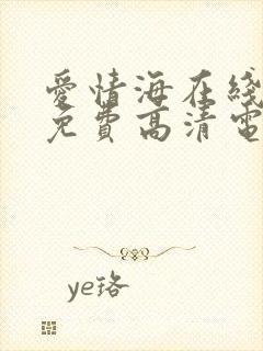 爱情海在线观看免费高清电视剧封面