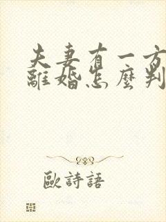 夫妻有一方出轨离婚怎么判财产