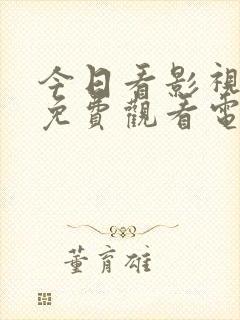 今日看影视大全免费观看电视剧吗