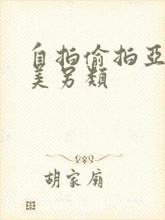 自拍偷拍亚洲欧美另类