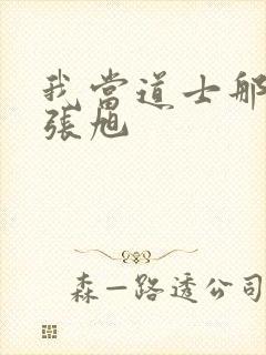 我当道士那些年张旭封面