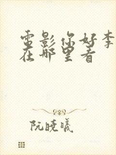 电影你好李焕英在哪里看封面