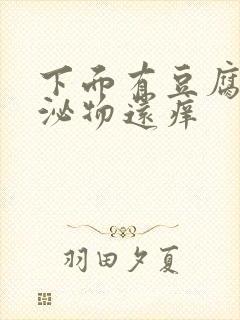 下面有豆腐渣分泌物还痒