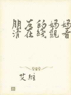 朋友的妈妈2高清在线观看