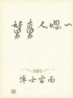 好爽人嗯～嗯啊男男封面