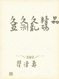 久久久精品国产亚洲乱码