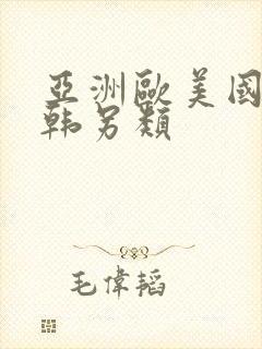 亚洲欧美国产日韩另类封面