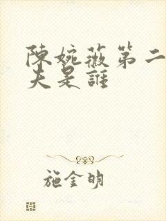 陈婉薇第二任丈夫是谁