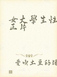 女大学生性生活正片