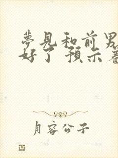 梦见和前男友和好了 预示着什么封面