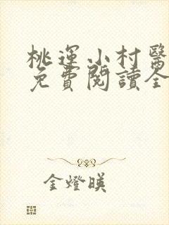 桃运小村医全文免费阅读全文