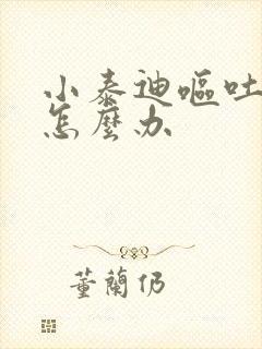 小泰迪呕吐拉稀怎么办