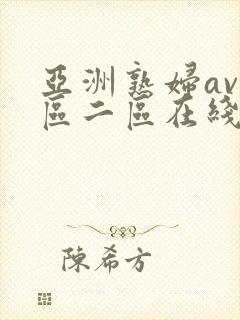 亚洲熟妇av一区二区在线播放