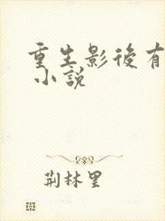 重生影后有点刚 小说