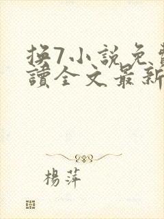 换7小说免费阅读全文最新章节