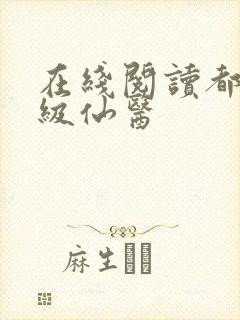 在线阅读都市神级仙医