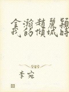 金瀚赵丽颖你和我的倾城时光