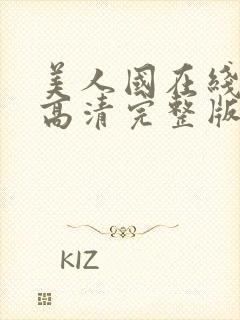 美人国在线观看高清完整版电影