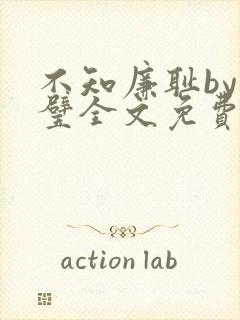 不知廉耻by成璧全文免费阅读笔趣阁