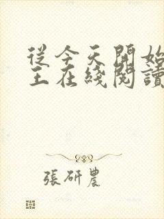 从今天开始做藩王在线阅读小说封面