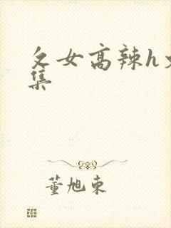 攵女高辣h文合集