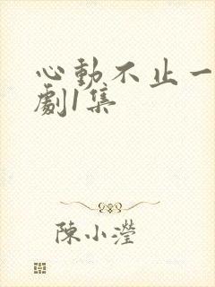 心动不止一刻短剧1集封面