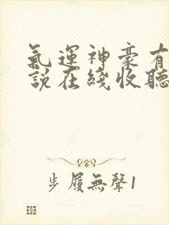 气运神豪有声小说在线收听封面