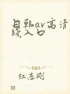 日韩av高清在线入口