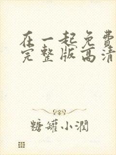 在一起免费观看完整版高清