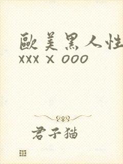 欧美黑人性猛交xxxⅹooo