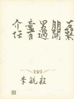 介意男朋友和前任有过关系怎么办