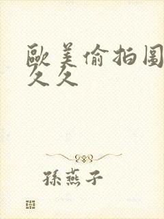 欧美偷拍图精品久久