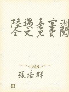 陆遇秦宴洲小说全文免费阅读