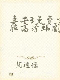 妻子3免费完整版高清韩剧在线观看全集封面