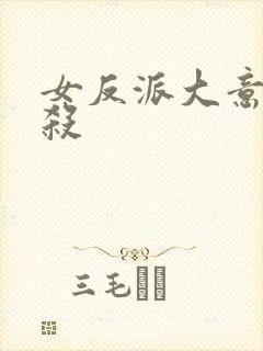 女反派大意被反杀封面