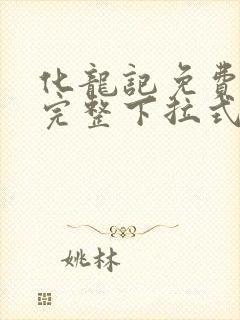 化龙记免费漫画完整下拉式