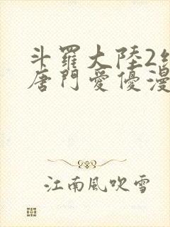 斗罗大陆2绝世唐门爱优漫