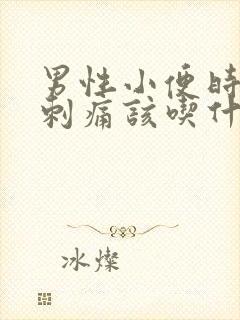 男性小便时尿道刺痛该吃什么药