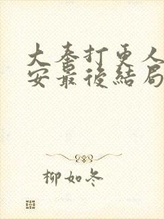 大奉打更人许七安最后结局封面