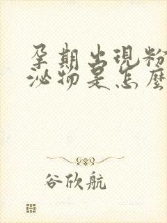 孕期出现粉色分泌物是怎么回事封面