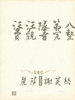 汪汪队第八季免费观看完整版中文封面