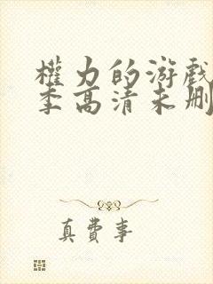 权力的游戏第一季高清未删减版封面