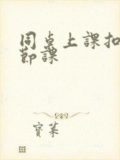 同桌上课扣了一节课