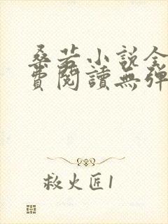 桑若小说全文免费阅读无弹窗