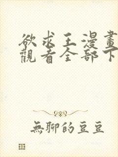 欲求王漫画免费观看全部下拉式漫画