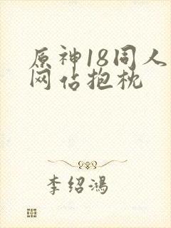 原神18同人禁网站抱枕