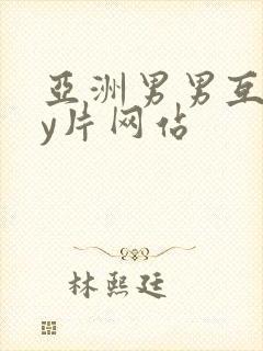 亚洲男男互gay片网站封面