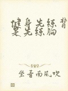 健身先练背好还是先练胸